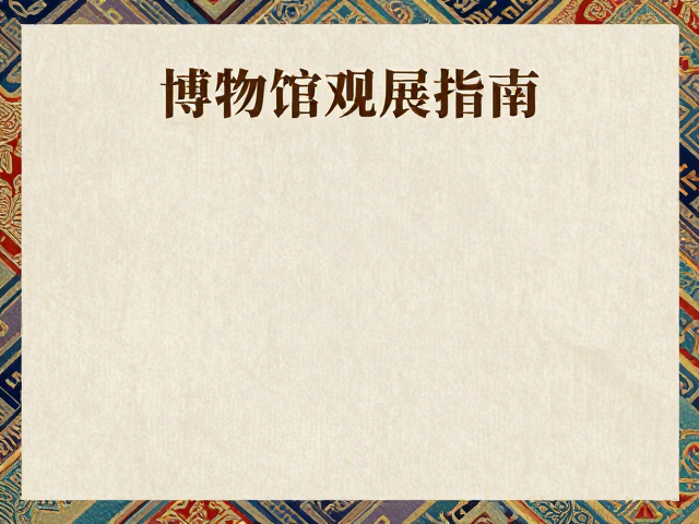 纹样符号的能指意义与跨时代对话