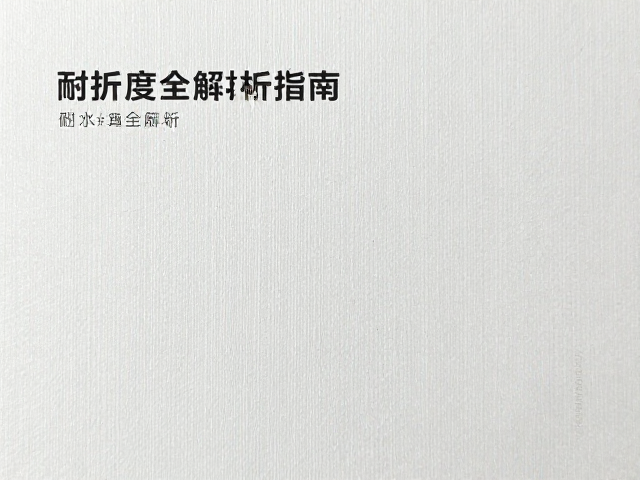 耐折度测试标准与材料性能表现
