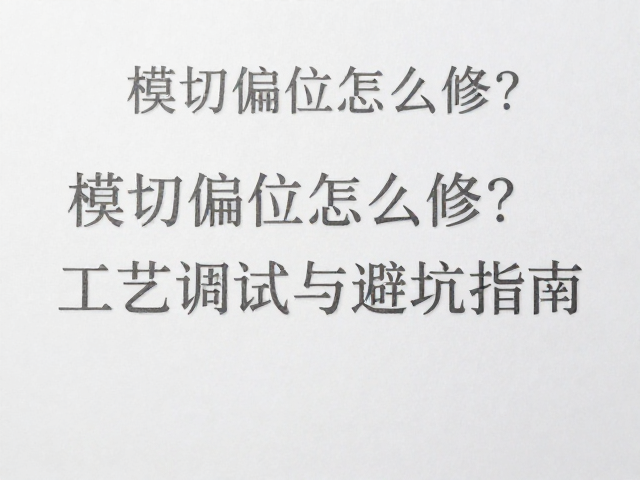 常见避坑指南与现场快速排查