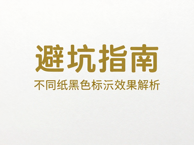 工艺参数匹配与缺陷预防的实操逻辑