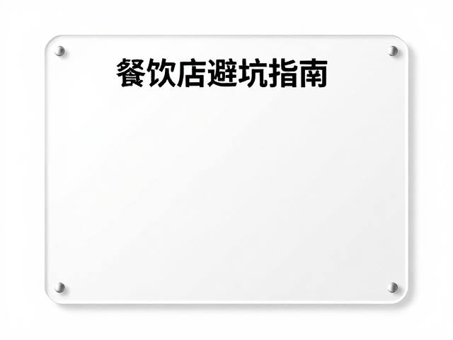 避坑指南:从设计到落地的关键控制点