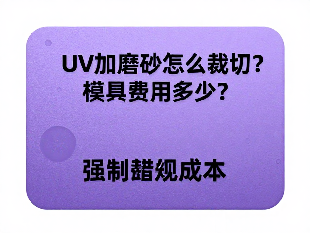工艺细节与成本控制逻辑