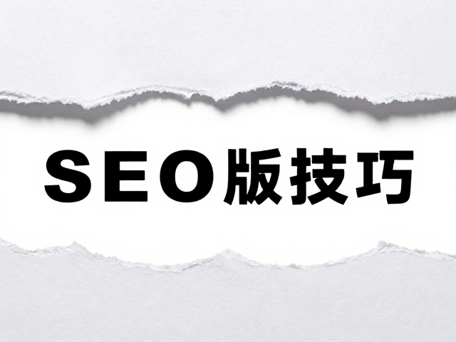 提升SEO收录的排版结构与关键词策略