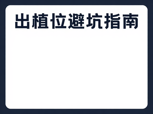 背景延伸至出血位避坑指南