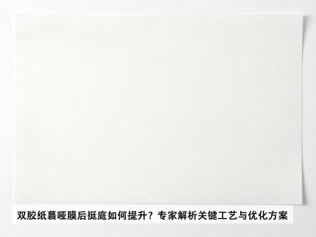 双胶纸覆哑膜后的挺度衰减机理与材料特性
