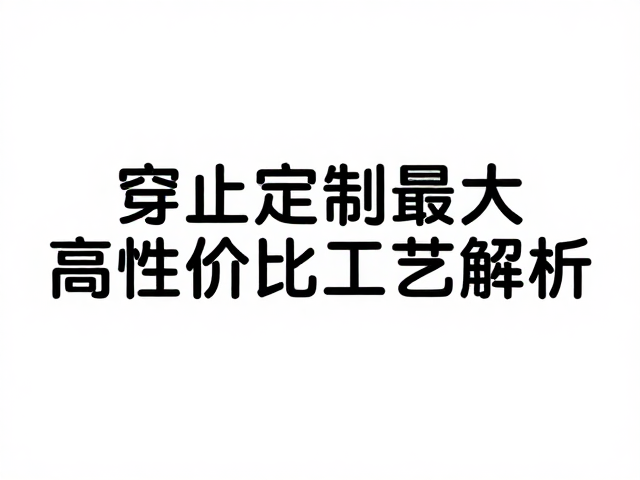 工艺选择与质量控制要点