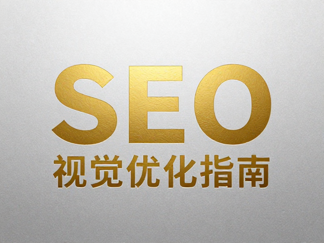SEO视觉优化指南:从内容结构到用户体验