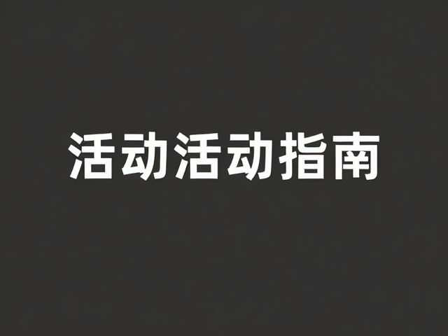 字体设计与图形元素的极简提炼