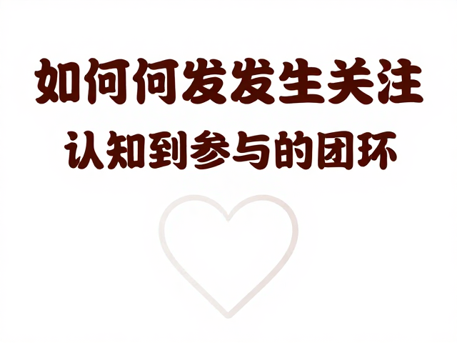 情感共鸣与行动呼吁:从认知到参与的闭环