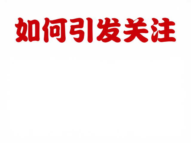 爱心公益海报A2展板设计,警示性标题如何引发关注?