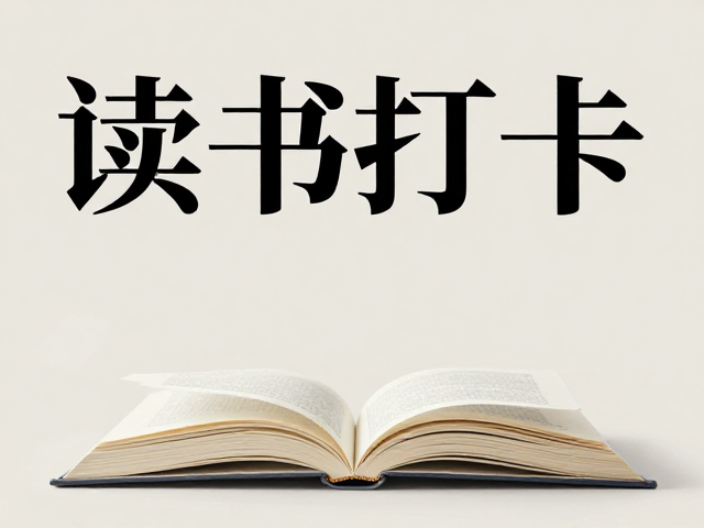 读书打卡海报怎么做?低饱和配色打造高质感个人IP视觉