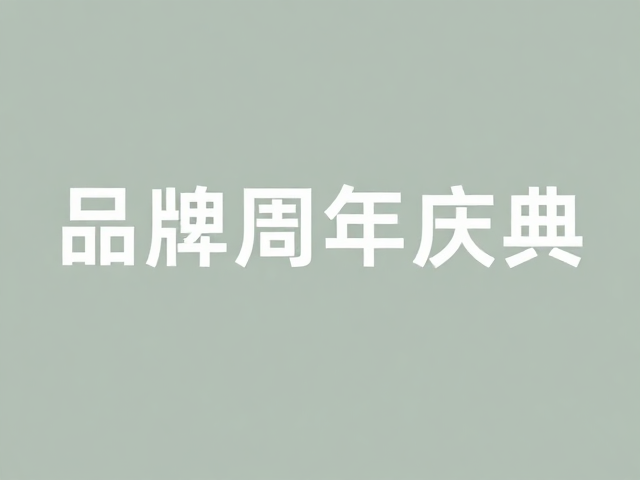 莫兰迪色系海报设计,品牌周年庆典标题放大排版灵感