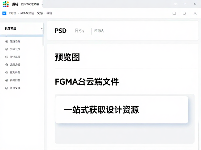 PSD分层源文件,Figma云端文件,预览图,一站式获取设计资源