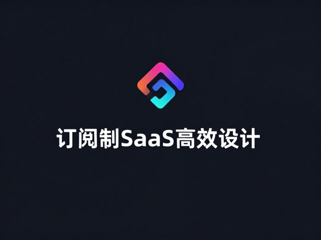 订阅制SaaS高效设计