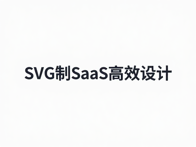 SVG矢量图配色取色工具推荐,订阅制SaaS高效设计