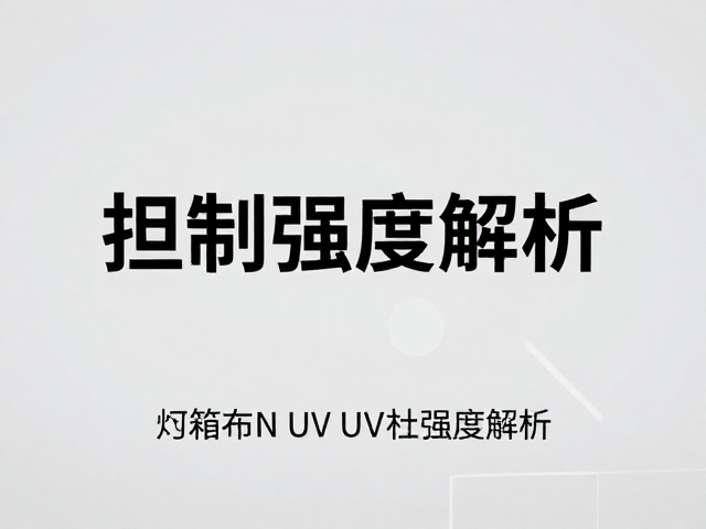 环境因素对拉伸强度的长期影响