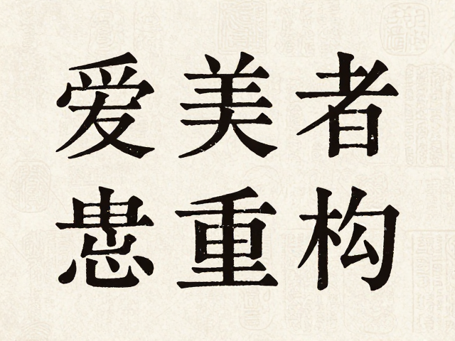 字体选择与版式重构