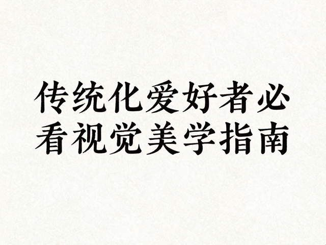 图文叠加的视觉平衡术
