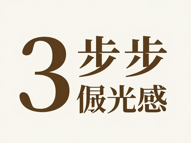 字体选择与材质纹理的融合