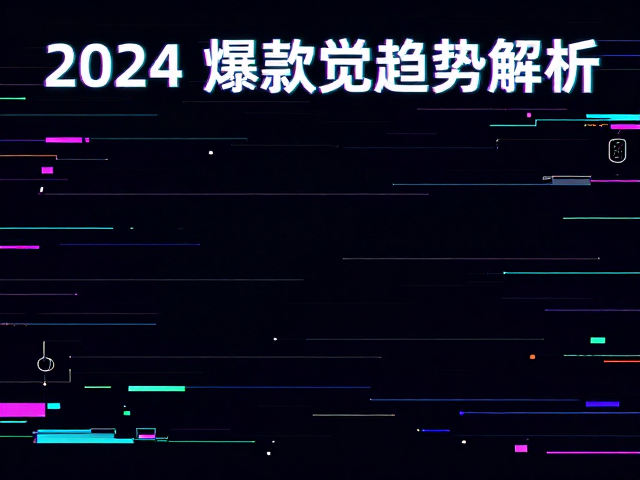 视觉趋势背后的社会心理与场景应用