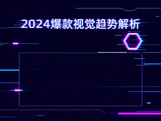 机械极简风故障霓虹发光设计，2024爆款视觉趋势解析