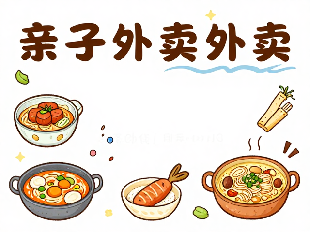 手绘食材海报,亲子外卖宣传吸引年轻家庭