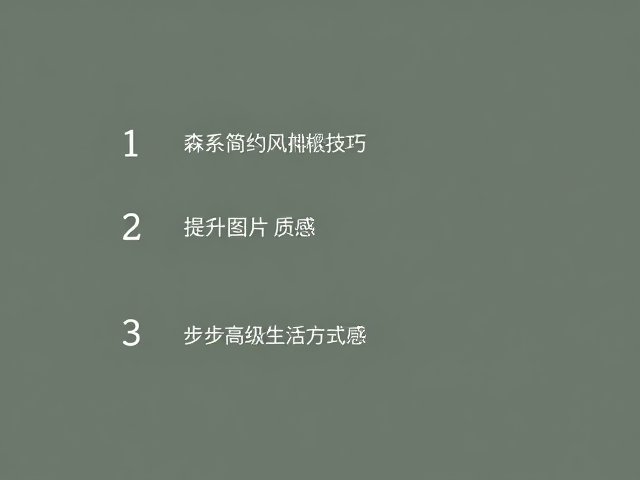 森系简约风排版技巧，3步提升图片质感，打造高级生活方式感