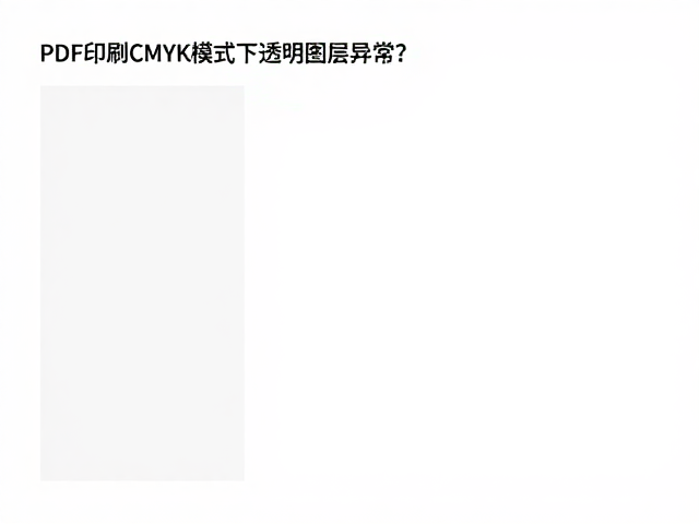 PDF印刷CMYK模式下透明图层异常?专业印刷前检查与修复方案