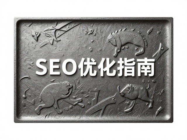 击凸浮雕与压凹工艺对比，不同材质下的视觉效果与SEO优化指南