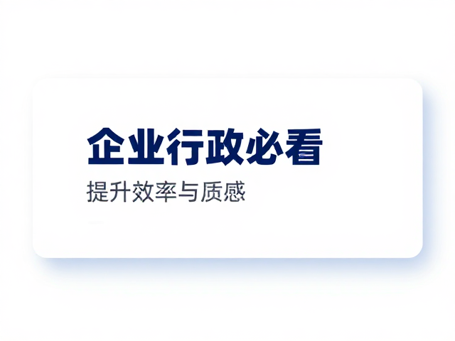 企业行政必看，官网Banner设计模板复用指南，提升效率与质感