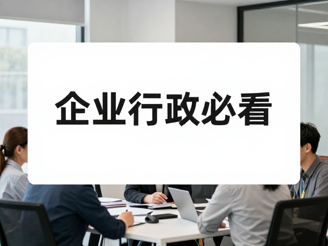 行政团队与设计部门的协同工作流