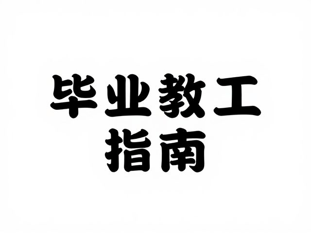核心视觉层级与字体选择逻辑
