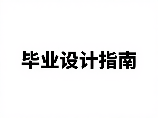 教职教职工毕业设计展示,标题突出居中排版指南