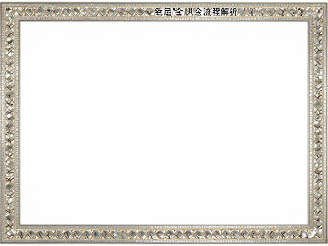 珠光质感工艺与边框装饰,打样色彩管理全流程解析