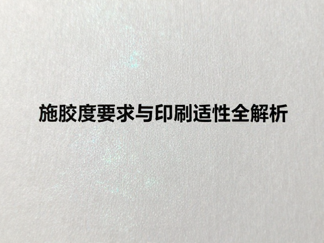 珠光纸水性油墨印刷施胶度要求与印刷适性全解析