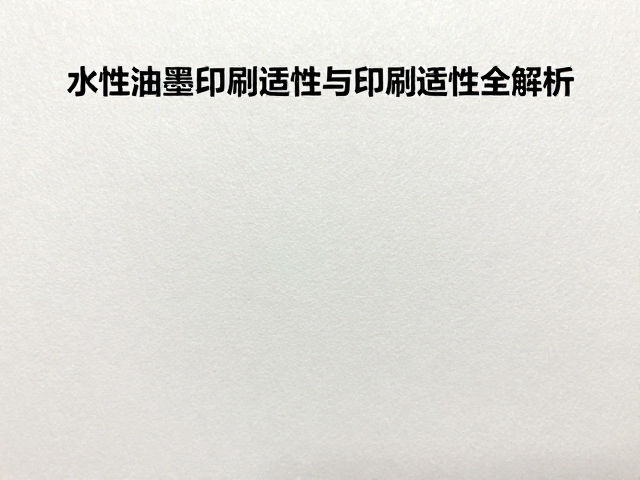 水性油墨印刷适性与施胶度的匹配逻辑