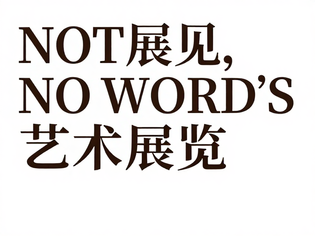 字体层级与信息导向的协同
