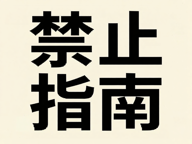 像素字体的排版技巧与可读性优化