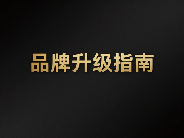 极简主义在商务场景中的信息降噪逻辑