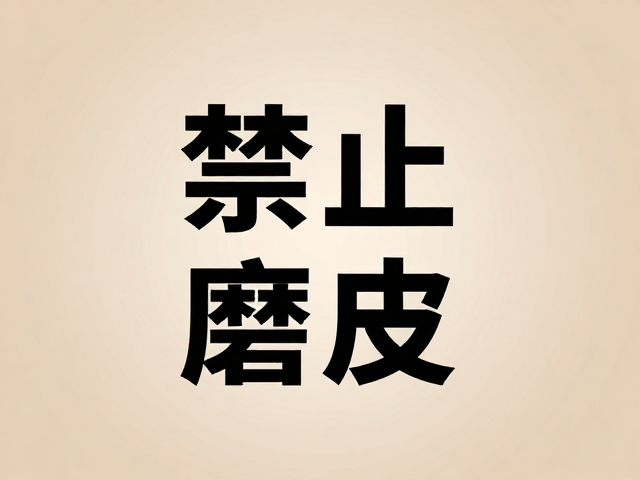 质感磨皮对视觉叙事的深层影响