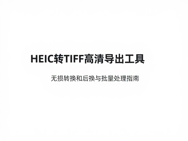 批量处理的操作流程与效率优化