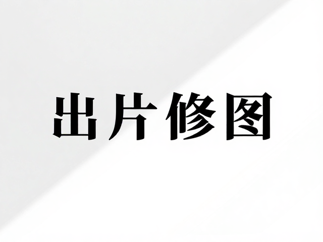 出片效率与场景化应用