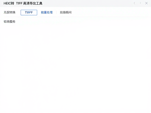 无损转换的技术原理与关键设置