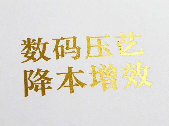 荧光印刷,数码烫金成本高?试试压痕工艺降本增效