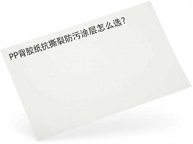 PP背胶纸抗撕裂防污涂层怎么选？高粘性防水标签纸推荐