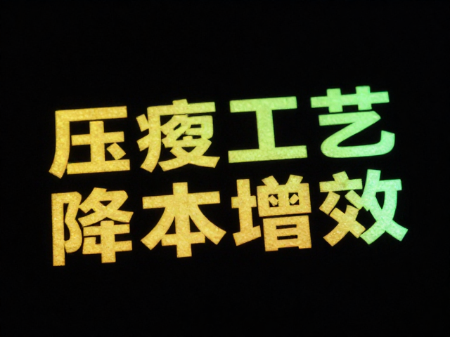 压痕工艺作为替代方案的技术优势