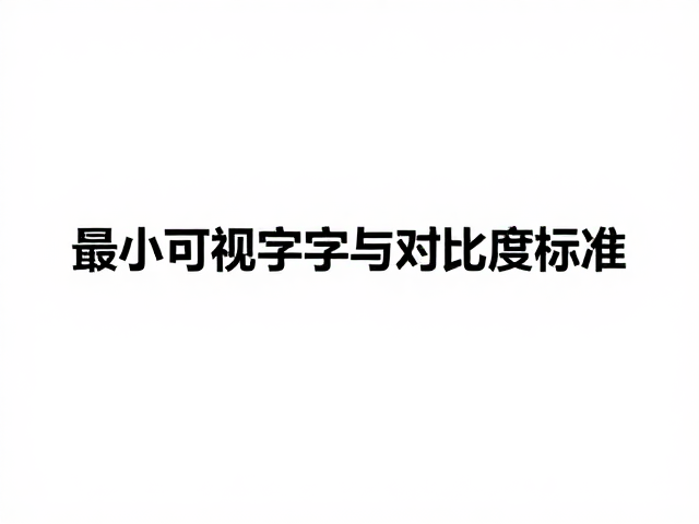 正文最小可视字号与对比度标准,居中对称平衡设计指南