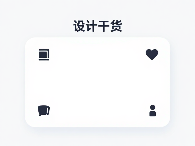焦点聚焦:极简留白与对比强化核心信息