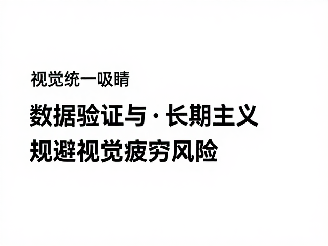 数据验证与长期主义,规避视觉疲劳风险