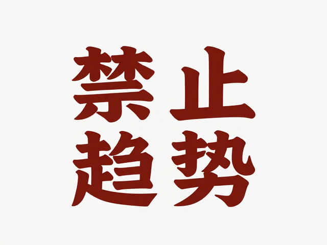艺术字形态的当代演变趋势